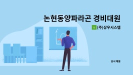 (주)상우짐코 | (주)상우시스템 : 논현동양파라곤 경비대원 | 더팀스 논현동양파라곤 경비대원 by (주)상우시스템