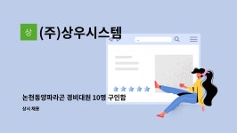 (주)상우짐코 | (주)상우시스템 : 논현동양파라곤 경비대원 10명 구인합니다. | 더팀스 논현동양파라곤 경비대원 10명 구인합니다. by (주)상우시스템