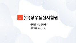 (주)상우짐코 | (주)상우품질시험원 : 미화원 모집합니다 | 더팀스 미화원 모집합니다 by (주)상우품질시험원