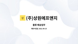 상원로지스틱주식회사 | (주)상원에프앤지 : 물류 배송업무 | 더팀스 물류 배송업무 by (주)상원에프앤지