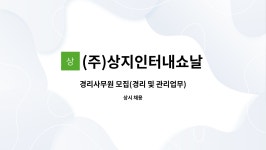 (주) 초이스인터내쇼날 | (주)상지인터내쇼날 : 경리사무원 모집(경리 및 관리업무) | 더팀스 경리사무원 모집(경리 및 관리업무) by (주)상지인터내쇼날