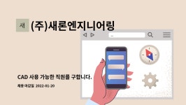 (대기환경산업기사 자격 필수) | 더팀스 CAD 사용 가능한 직원를 구합니다.(대기환경산업기사 자격 필수) by (주)새론엔지니어링