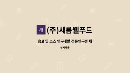 교육연구정보원 웰푸드스토리점 | (주)새롬웰푸드 : 음료 및 소스 연구개발 전문연구원 채용 | 더팀스 음료 및 소스 연구개발 전문연구원 채용 by (주)새롬웰푸드