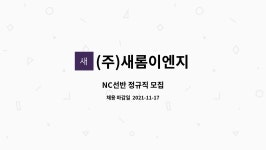 ㈜대율이엔텍 - 1025 | (주)새롬이엔지 : NC선반 정규직 모집 | 더팀스 NC선반 정규직 모집 by (주)새롬이엔지