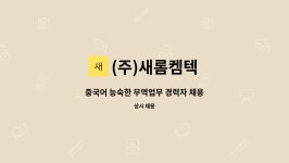 새롬나노텍(주) | (주)새롬켐텍 : 중국어 능숙한 무역업무 경력자 채용 | 더팀스 중국어 능숙한 무역업무 경력자 채용 by (주)새롬켐텍