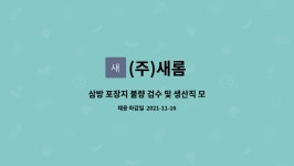 새봄에프에스 | (주)새롬 : 삼방 포장지 불량 검수 및 생산직 모집 | 더팀스 삼방 포장지 불량 검수 및 생산직 모집 by (주)새롬