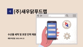 신성푸드서비스 금비온양 | (주)새우닭푸드랩 : 수산물 세척 및 포장 인력 채용 | 더팀스 수산물 세척 및 포장 인력 채용 by (주)새우닭푸드랩