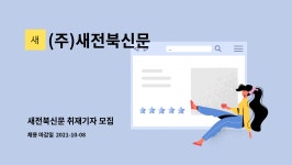 다원일렉스 | (주)새전북신문 : 새전북신문 취재기자 모집 | 더팀스 새전북신문 취재기자 모집 by (주)새전북신문