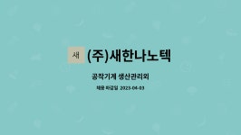 새한인텍㈜ - 1789 | (주)새한나노텍 : 공작기계 생산관리외 | 더팀스 공작기계 생산관리외 by (주)새한나노텍