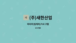 형내산업(주)(1종) | (주)새한산업 : 하이카(집게차)기사 구함 | 더팀스 하이카(집게차)기사 구함 by (주)새한산업