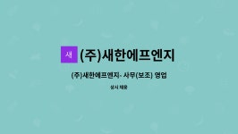 세현에프앤비 | (주)새한에프엔지 : (주)새한에프엔지- 사무(보조) 영업관리 직원 모집합니다. | 더팀스 (주)새한에프엔지- 사무(보조) 영업관리 직원 모집합니다....