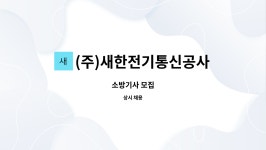 (주)새한전기통신공사 : 소방기사 모집 | 더팀스 소방기사 모집 by (주)새한전기통신공사