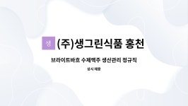 태우에프앤비 | (주)생그린식품 홍천지점 : 브라이트바흐 수제맥주 생산관리 정규직 채용 공고 | 더팀스 브라이트바흐 수제맥주 생산관리 정규직 채용 공고 by...