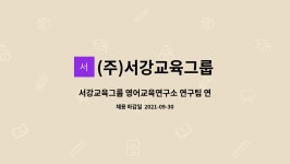 (주)서강육운 - 8306 | (주)서강교육그룹 : 서강교육그룹 영어교육연구소 연구팀 연구원을 모십니다. | 더팀스 서강교육그룹 영어교육연구소 연구팀 연구원을 모십니다....