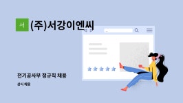 (주)서강육운 - 8306 | (주)서강이엔씨 : 전기공사부 정규직 채용 | 더팀스 전기공사부 정규직 채용 by (주)서강이엔씨