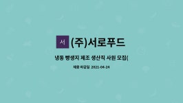 (주)참프레(2529.96RT 냉동제조) | (주)서로푸드 : 냉동 빵생지 제조 생산직 사원 모집(배합실) | 더팀스 냉동 빵생지 제조 생산직 사원 모집(배합실) by (주)서로푸드
