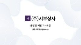 (주)서부상사 : 운전 및 배달 기사모집 | 더팀스 운전 및 배달 기사모집 by (주)서부상사