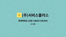 에이티에프앤비 | (주)서비스플러스 : 롯데백화점 노원점 시설관리 건축/영선 파트 직원 모집 | 더팀스 롯데백화점 노원점 시설관리 건축/영선 파트 직원 모집 by...
