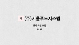 서울푸드시스템에프에스(주)(지점) | (주)서울푸드시스템 : 경리 직원 모집 | 더팀스 경리 직원 모집 by (주)서울푸드시스템