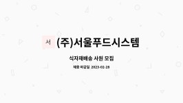 서울푸드시스템에프에스(주) 하남지점 | (주)서울푸드시스템 : 식자재배송 사원 모집 | 더팀스 식자재배송 사원 모집 by (주)서울푸드시스템