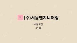 서윤이엔지 | (주)서윤엔지니어링 : 사원 모집 | 더팀스 사원 모집 by (주)서윤엔지니어링