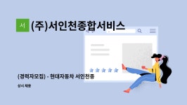 (주)서인천종합서비스 : (경력자모집) - 현대자동차 서인천종합서비스 | 더팀스 (경력자모집) - 현대자동차 서인천종합서비스 by (주)...