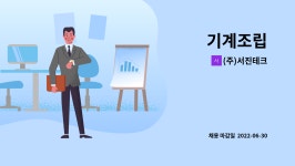 (주)서진테크 : 기계조립 | 더팀스 기계조립 by (주)서진테크