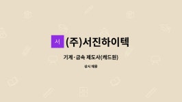 (주)서진하이텍 : 기계·금속 제도사(캐드원) | 더팀스 기계·금속 제도사(캐드원) by (주)서진하이텍