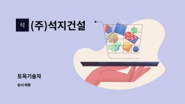 (주)석지건설 : 토목기술자 | 더팀스 토목기술자 by (주)석지건설