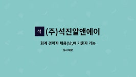 새한들에프엔비 | (주)석진알앤에이 : 회계 경력자 채용(남,여 기혼자 가능-더존스마트A 사용 가능자) | 더팀스 회계 경력자 채용(남,여 기혼자 가능-더존스마트A...