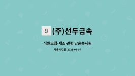 링스문경점 | (주)선두금속 : 직원모집-제조 관련 단순종사원 | 더팀스 직원모집-제조 관련 단순종사원 by (주)선두금속