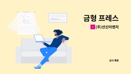 (주)채움애 | (주)선신이엔지 : 금형 프레스 | 더팀스 금형 프레스 by (주)선신이엔지