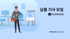 세종지엘에스㈜ | (주)선아이스틸 : 납품 기사 모집 | 더팀스 납품 기사 모집 by (주)선아이스틸