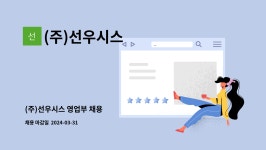 (주)선우컨스텍 | (주)선우시스 : (주)선우시스 영업부 채용 | 더팀스 (주)선우시스 영업부 채용 by (주)선우시스