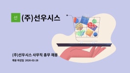 (주)선우비에프에스 | (주)선우시스 : (주)선우시스 사무직 총무 채용 | 더팀스 (주)선우시스 사무직 총무 채용 by (주)선우시스