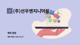 선우에너지주 | (주)선우엔지니어링 : 해외 영업 | 더팀스 해외 영업 by (주)선우엔지니어링