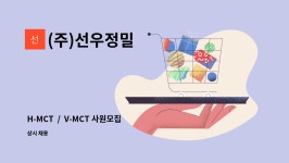(주)선우정밀 : H-MCT / V-MCT 사원모집 (각각 1명씩 2명 모집) | 더팀스 H-MCT / V-MCT 사원모집 (각각 1명씩 2명 모집) by (주)선우정밀