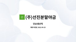 (주)효성분말야금 | (주)선진분말야금 : 단순생산직 | 더팀스 단순생산직 by (주)선진분말야금
