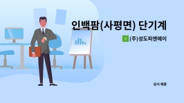 동양산업(주)직영 마도주유소 | (주)성도피엔에이 : 인백팜(사평면) 단기계약직 채용 | 더팀스 인백팜(사평면) 단기계약직 채용 by (주)성도피엔에이