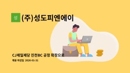 성우피엔피 | (주)성도피엔에이 : CJ제일제당 진천BC 공정 확장으로 생산 사원 모집. 단.장기,정규직 전환가능 (주)성도피엔에이 | 더팀스 CJ제일제당 진천BC...