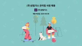 성림미트원(주) | (주)성림가스 : (주)성림가스 관리팀 사원 채용 | 더팀스 (주)성림가스 관리팀 사원 채용 by (주)성림가스