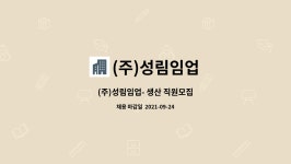 성림미트원(주) | (주)성림임업 : (주)성림임업- 생산 직원모집 | 더팀스 (주)성림임업- 생산 직원모집 by (주)성림임업
