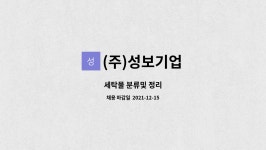 주)다한에프에스 | (주)성보기업 : 세탁물 분류및 정리 | 더팀스 세탁물 분류및 정리 by (주)성보기업