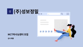 (주)성보건장 | (주)성보정밀 : MCT머시닝센터 모집 | 더팀스 MCT머시닝센터 모집 by (주)성보정밀