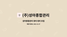 주)더블엠종합관리 | (주)성아종합관리 : 성아종합관리 경리 대리 모집 | 더팀스 성아종합관리 경리 대리 모집 by (주)성아종합관리