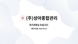 은성 디앤피 | (주)성아종합관리 : 전기과장님 모십니다. | 더팀스 전기과장님 모십니다. by (주)성아종합관리