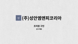 (주)성안엠앤피코리아 : 조리원 구인 | 더팀스 조리원 구인 by (주)성안엠앤피코리아