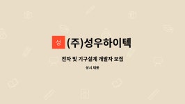 (주)성우하이텍 : 전자 및 기구설계 개발자 모집 | 더팀스 전자 및 기구설계 개발자 모집 by (주)성우하이텍