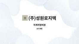 영동자동차부분정비공업사부산로지스 | (주)성원로지텍 : 지게차정비원 | 더팀스 지게차정비원 by (주)성원로지텍
