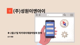 ㈜동진로지스틱 | (주)성원이엔아이 : ◈ 2월17일 럭키데이채용박람회 참여 기업◈ 전기기능사 자격증 소지자 정규직 모집 | 더팀스 ◈ 2월17일...